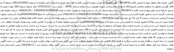 آگهی مزایده حق امتیاز و اشتراک تلفن همراه