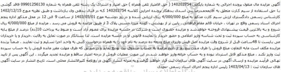آگهی مزایده تلفن همراه