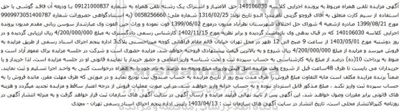 آگهی مزایده حق الامتیاز و اشتراک یک رشته تلفن همراه