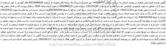 آگهی مزایده حق امتیاز و اشتراک یک رشته تلفن همراه