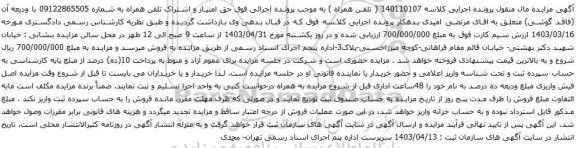 آگهی مزایده حق امتیاز و اشتراک تلفن همراه