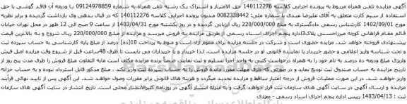 آگهی مزایده حق الامتیاز و اشتراک یک رشته تلفن همراه