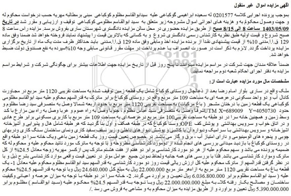 مزایده فروش زمین به مساحت تقریبی 1120 متر مربع در مجاورت کانال آب و دو واحد مسکونی درعرصه ای به مساحت 109 متر مربع