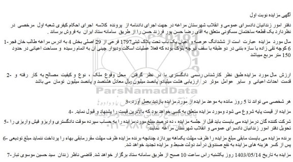 مزایده فروش ششدانگ عرصه و اعیان یک باب تحت پلاک ثبتی1797 فرعی از 29 اصلی