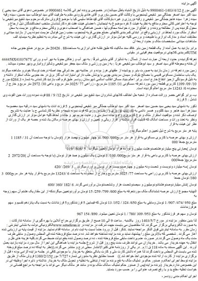 مزایده فروش یک قطعه زمین بایر 