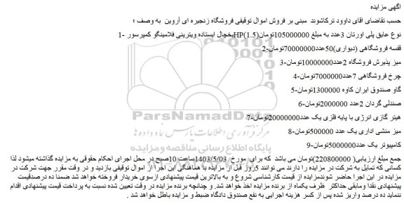 مزایده فروش یخچال ایستاده ویترینی فلامینگو کمپرسور HP(1.5)نوع عایق پلی اورتان 3عدد و...