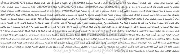 آگهی مزایده تلفن همراه