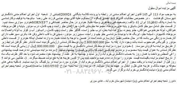 مزایده فروش خودرو سواری سمند تیپ: SORNEF7  