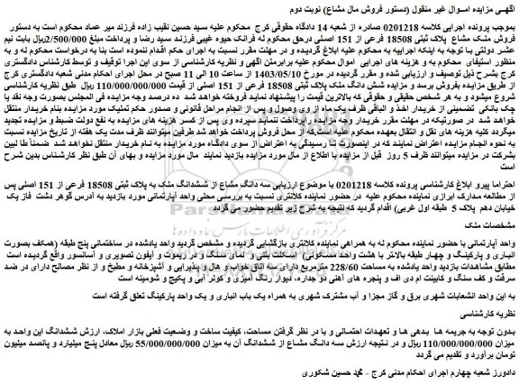 مزایده فروش ملک مشاع  پلاک ثبتی 18508 فرعی از 151 اصلی