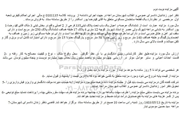 مزایده فروش ششدانگ عرصه و اعیان یک باب تحت پلاک ثبتی335 فرعی از 2 اصلی