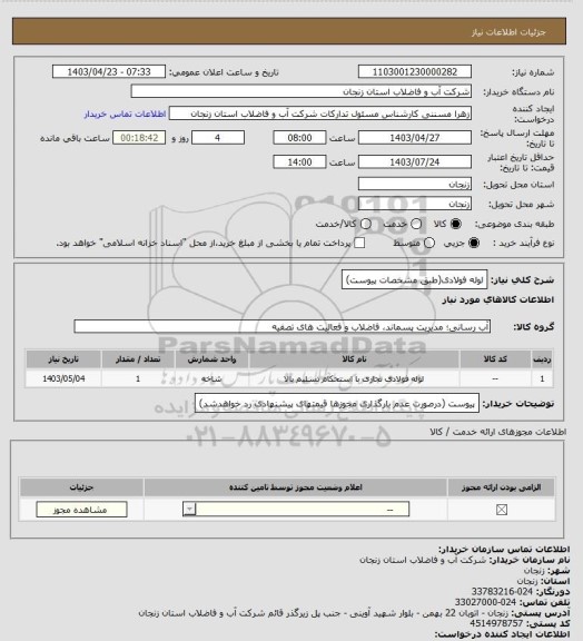 استعلام لوله فولادی(طبق مشخصات پیوست)