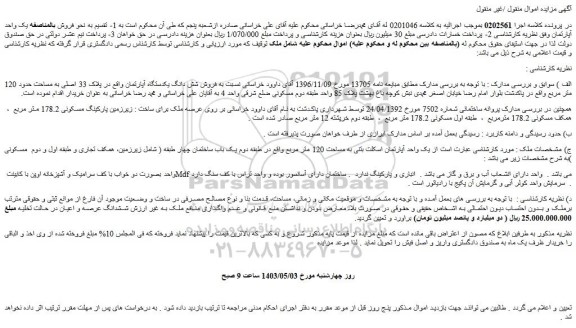مزایده فروش شش دانگ یکدستگاه آپارتمان واقع در پلاک 33 اصلی به مساحت حدود 120 متر مربع