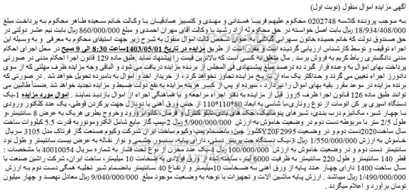 مزایده فروش یک دستگاه اسپری پر کن اتومات از نوع روتاری،با شاسی به ابعاد 80*110*110 از جنس ورق آهنی و...