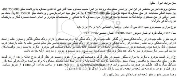 مزایده فروش سواری سیستم:پژو تیپ:405 جی ال ایکس ای