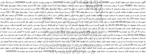 آگهی مزایده ششدانگ یکباب ساختمان پلاک 49/8851 بخش 4 شوش بمساحت 354.81متر مربع 