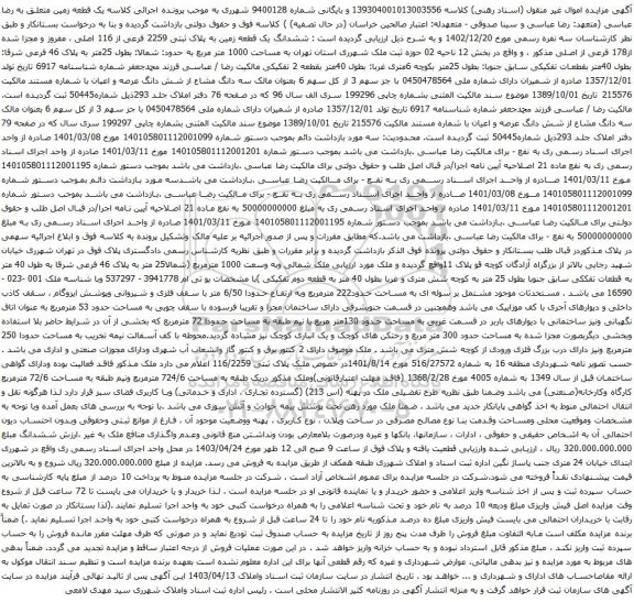 آگهی مزایده ششدانگ یک قطعه زمین به پلاک ثبتی 2259 فرعی از 116 اصلی ، مفروز و مجزا شده از178 فرعی از اصلی