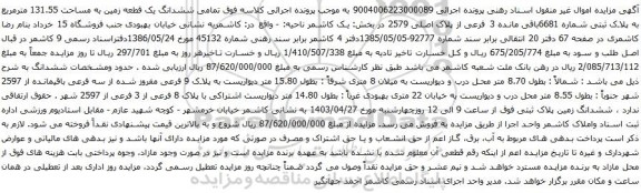 آگهی مزایده ششدانگ یک قطعه زمین به مساحت 131.55 مترمربع به پلاک ثبتی شماره 6681باقی مانده 3 فرعی از پلاک اصلی 2579