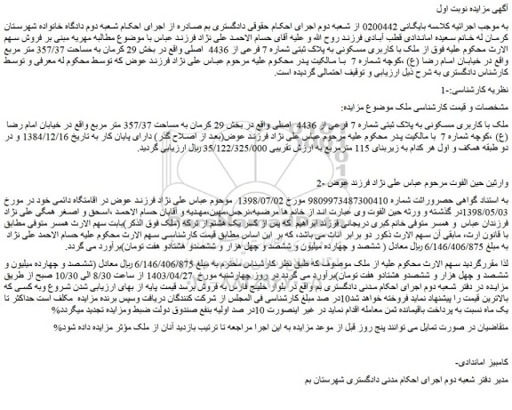 مزایده فروش ملک با کاربری مسکونی به پلاک ثبتی شماره 7 فرعی از 4436 اصلی