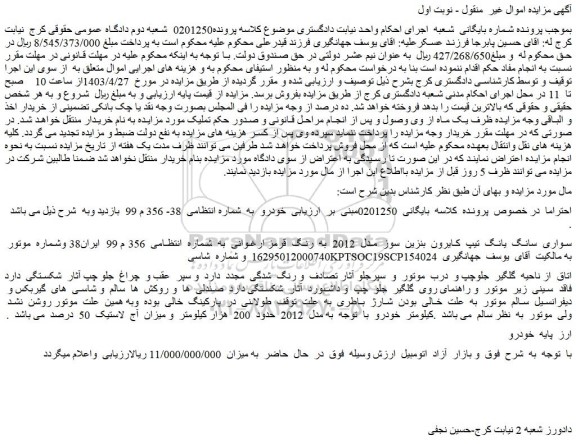 مزایده فروش سواری سانگ یانگ تیپ کایرون بنزین سوز مدل 2012 به رنگ قرمز ارغوانی