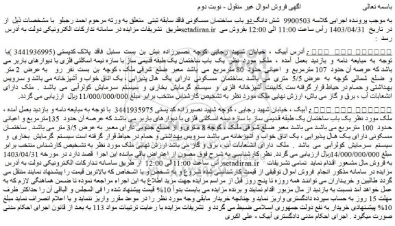 مزایده فروش شش دانگ دو باب ساختمان مسکونی فاقد سابقه ثبتی