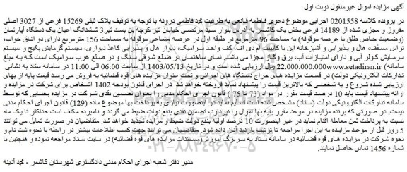 مزایده فروش پلاک ثبتی 15269 فرعی از 3027 اصلی مفروز و مجزی شده از 14189 فرعی