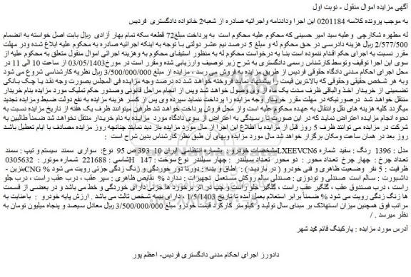 مزایده فروش خودرو سواری سمند سیستم و تیپ : سمند LXEEVCN6 مدل : 1396 رنگ : سفید