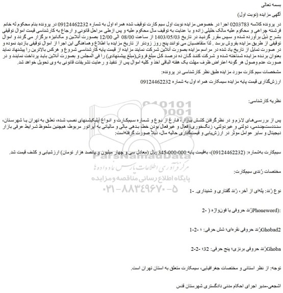 مزایده سیمکارت همراه اول