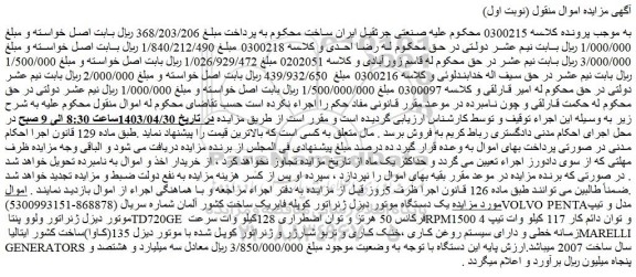 مزایده یک دستگاه موتور دیزل ژنراتور کوپله فابریک ساخت کشور آلمان
