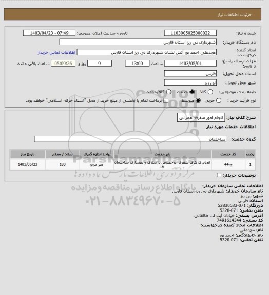 استعلام انجام امور متفرقه عمرانی