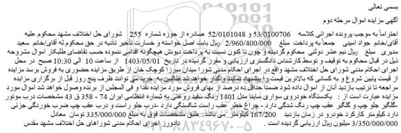 مزایده فروش یکدستگاه خودروی سواری ساینا مدل 1401 رنگ سفید روغنی