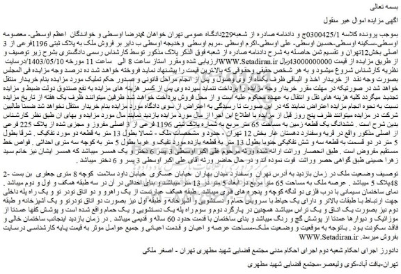 مزایده فروش ملک به پلاک ثبتی 1196فرعی از 3 اصلی