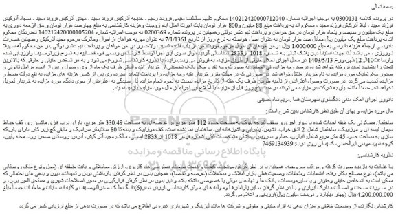 مزایده فروش ساختمان مسکونی یک طبقه احداث شده با دیوار آجری و سقف تیرچه بلوک به مساحت حدود 112 متر مربع