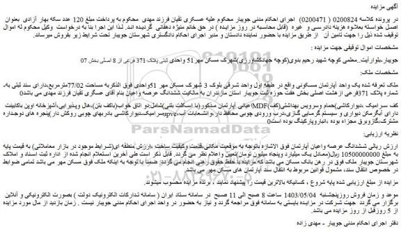 مزایده فروش یک واحد آپارتمان مسکونی