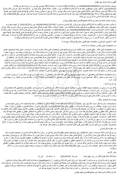 مزایده فروش شش دانگ عرصه و اعیان ملک به پلاک ثبتی شماره 6451 اصلی
