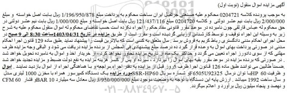 مزایده یک دستگاه کمپرسور همراه با مخزن 1000 لیتری مدل SSR-HP60 