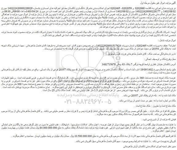 مزایده فروش سه سهم مشاع از 6 سهم پلاک 20357 فرعی از یک اصلی