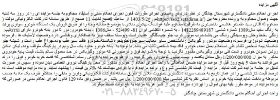 مزایده فروش یک دستگاه خودرو سواری پراید تیپ: GTXI به رنگ سفید مدل:1389 