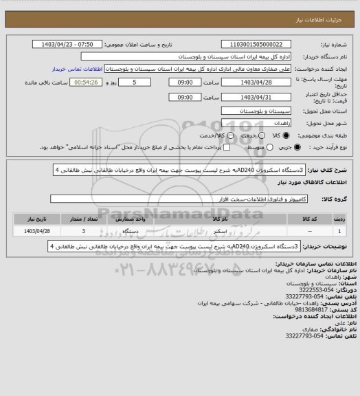 استعلام 3دستگاه اسکنرویژن AD240به شرح لیست پیوست جهت بیمه ایران واقع درخیابان طالقانی نبش طالقانی 4