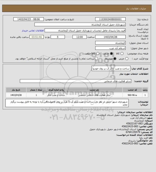 استعلام ساخت و نصب تانکر آب بر روی خودرو