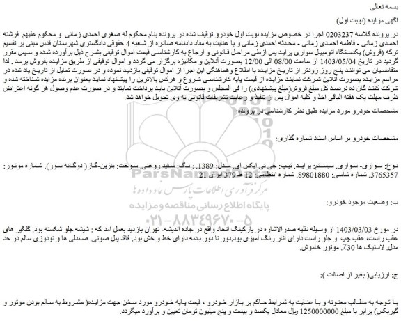 مزایده فروش سواری. سیستم: پراید. تیپ: جی تی ایکس آی. مدل: 1389. رنگ: سفید روغنی