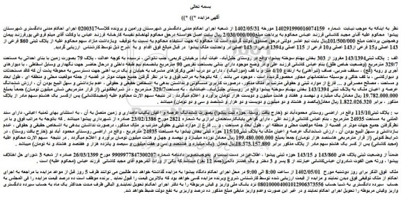 مزایده فروش ملک الف : پلاک ثبتی143/1394 مفروز از 303