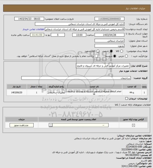 استعلام تعمیرات مرکز آموزش فنی و حرفه ای شیروان و فاروج
