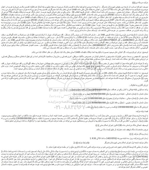 مزایده فروش شش دانگ عرصه به پلاک باقیمانده 778 فرعی از یک اصلی بخش یک ثبت بندرگز به مساحت 254/60 مترمربع