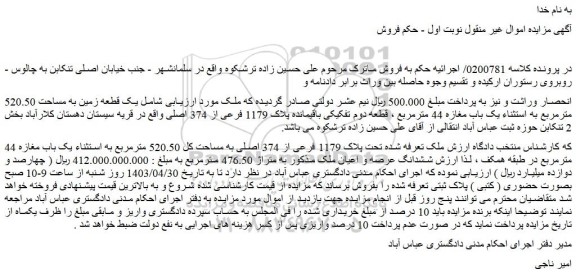 مزایده فروش یک قطعه زمین به مساحت 520.50 مترمربع به استثناء یک باب مغازه 44 مترمربع ، قطعه دوم تفکیکی باقیمانده پلاک 1179 فرعی از 374 اصلی