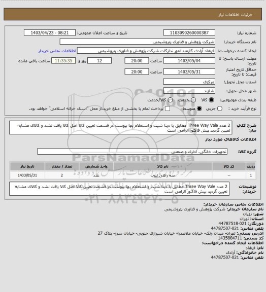 استعلام 2 عدد Three Way Vale مطابق با دیتا شیت و استعلام بها پیوست
در قسمت تعیین کالا اصل کالا یافت نشد و کالای مشابه تعیین گردید
پیش فاکتور الزامی است