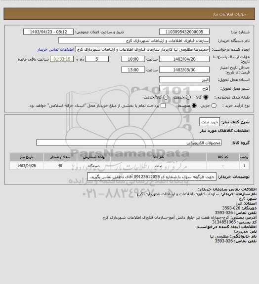 استعلام خرید تبلت