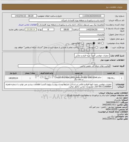 استعلام عملیات غواصی جهت تهیه فیلم و عکس
