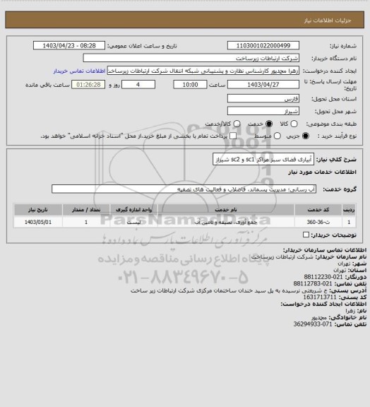 استعلام آبیاری فضای سبز مراکز sc1 و sc2 شیراز