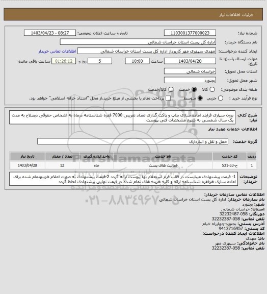 استعلام برون سپاری فرایند اماده سازی چاپ و پاکت گذاری تعداد تقریبی 7000 فقره شناسنامه درماه به اشخاص حقوقی ذیصلاح به مدت یک سال شمسی به شرح مشخصات فنی پیوست