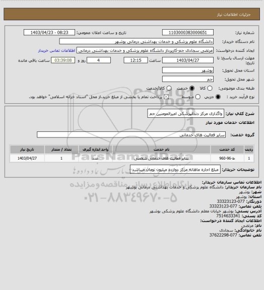 استعلام واگذاری مرکز دندانپزشکی امیرالمومنین جم